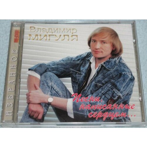 AudioCD Владимир Мигуля. Песни, Написанные Сердцем. (CD, Compilation) audiocd владимир мигуля песни написанные сердцем cd compilation