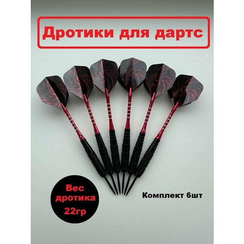 Набор профессиональных дротиков для дартс, 22 гр. комплект 6 штук дротика cyeelife с мягким наконечником 18 г серебристая с чехлом для переноски и полетами набор профессиональных электронных дротиков