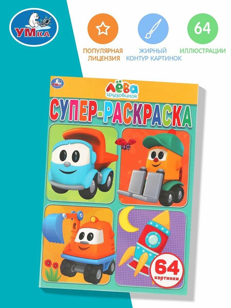 Умка Супер-раскраска. Грузовичок Лева - фото №11