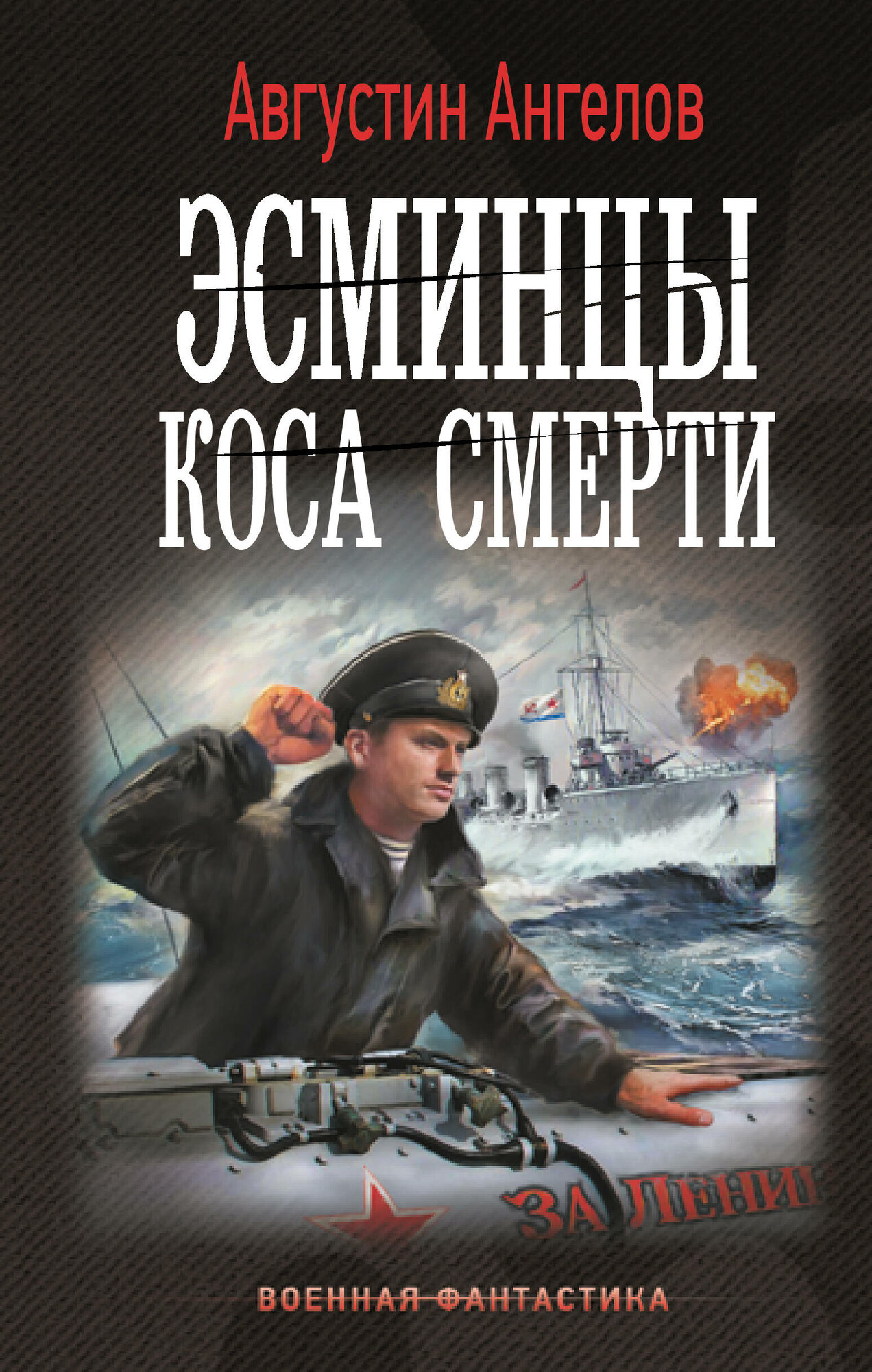 Эсминцы. Коса смерти Ангелов А.