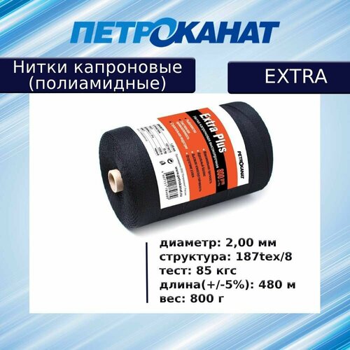 Нитки капроновые (полиамидные) Петроканат Extra 800 гр, 187tex*8 (2,00 мм), 480 м, черные