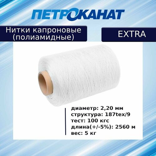 Нитки капроновые (полиамидные) Петроканат Extra 5,0 кг, 187tex*9 (2,20 мм), 2560 м, белые