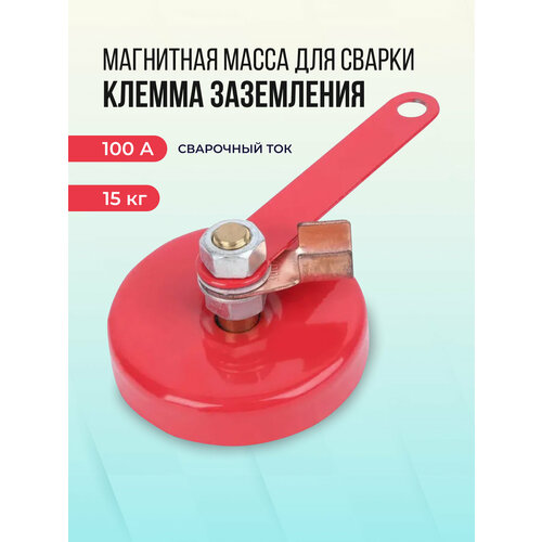 Магнитная масса для сварки, клемма заземления 100А 15 КГ магнитная масса для сварки политех инструмент