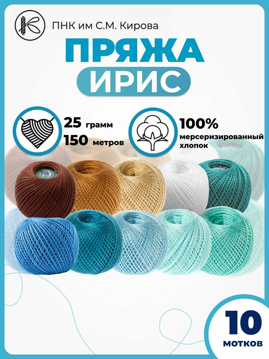 Пряжа для вязания Ирис 25гр 150м набор10шт.