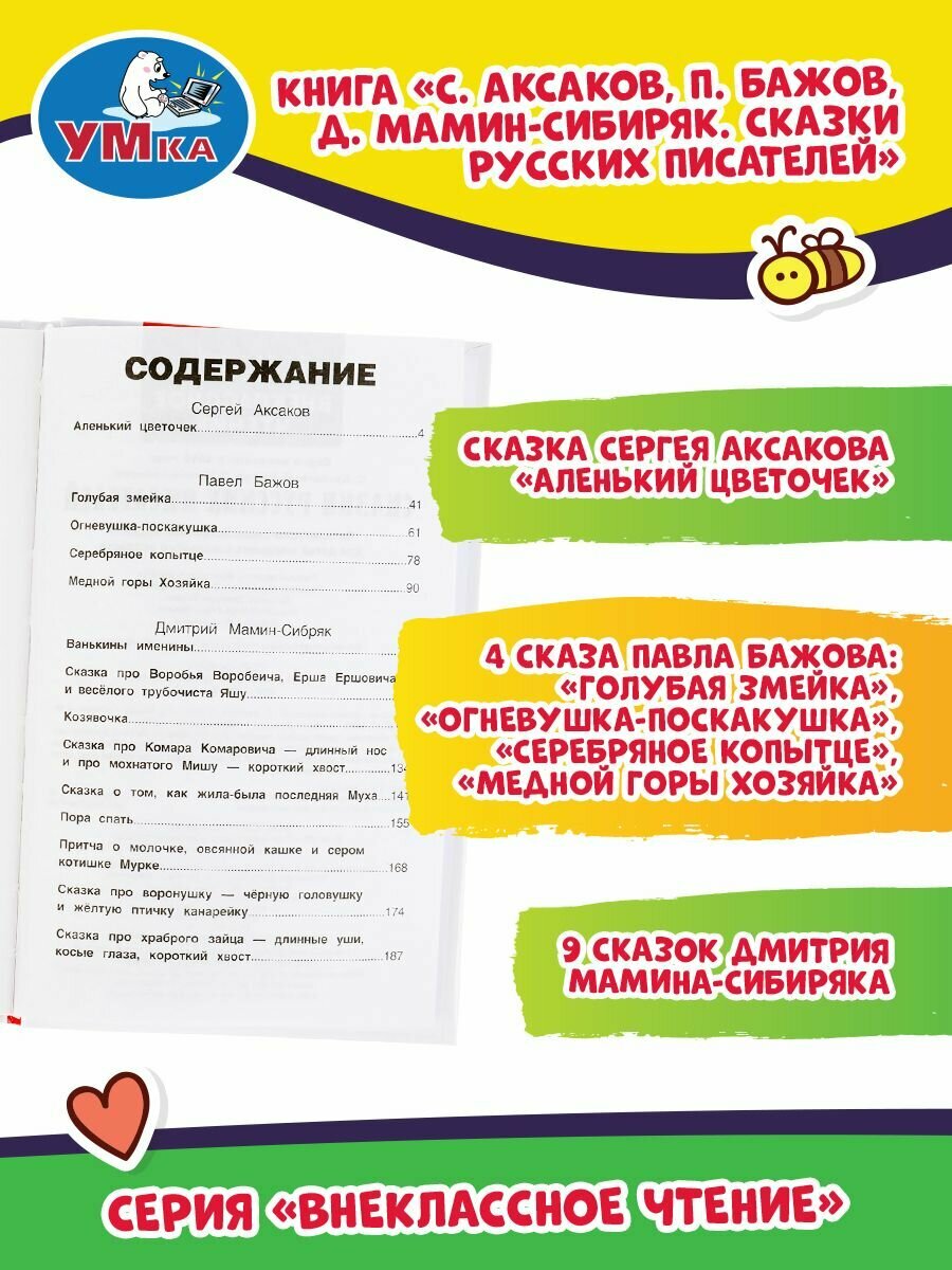 СКАЗКИ РУССКИХ ПИСАТЕЛЕЙ. П. БАЖОВ. Д. МАМИН-СИБИРЯК, С. АКСАКОВ. ВНЕКЛАССНОЕ ЧТЕНИЕ. УМКА в кор22шт - фото №15