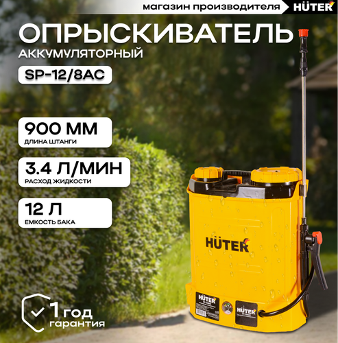 Опрыскиватель аккумуляторный SP-12/8AC Huter — купить в интернет ...