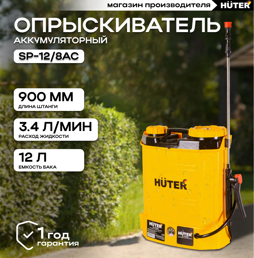 Опрыскиватель аккумуляторный SP-12/8AC Huter