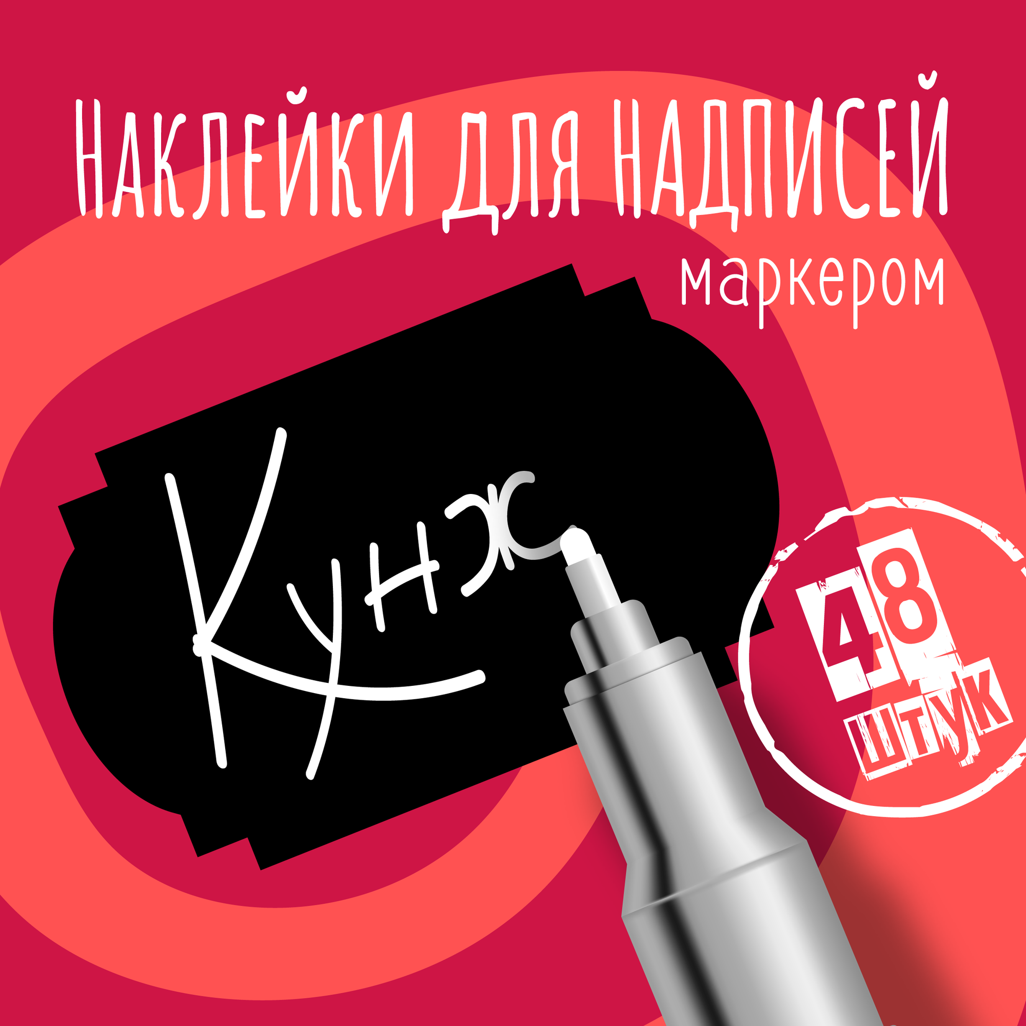 Наклейки на банки для сыпучих продуктов, наклейки без надписей, 50х30 мм, 48 штук, черные, влагостойкие. Форма 4