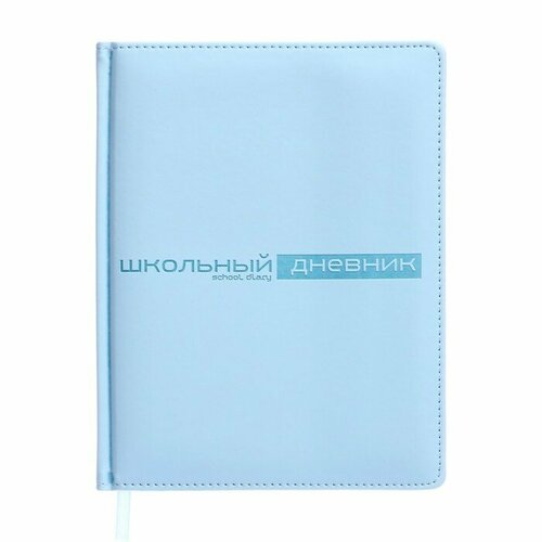 Дневник универсальный для 1-11 классов 48 листов VELVET твёрдая обложка искусственная кожа термотиснение ляссе зефирный голубой 654₽