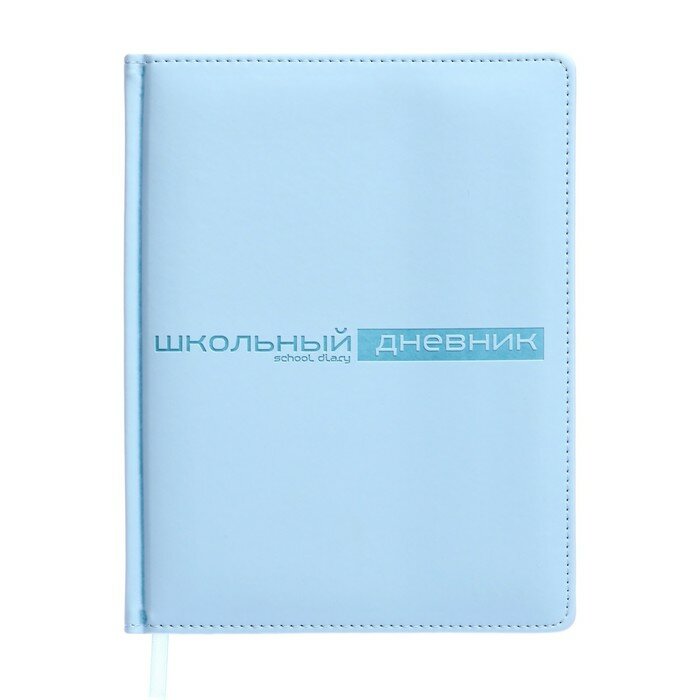 BrunoVisconti Дневник универсальный для 1-11 классов, 48 листов, VELVET, твёрдая обложка, искусственная кожа, термотиснение, ляссе, зефирный голубой