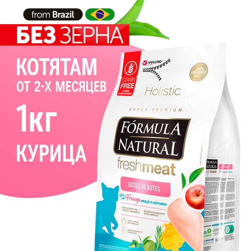 Сухой беззерновой супер премиум корм для котят, Formula Natural Fresh Meat - с курицей, яблоком и куркумой, Бразилия, 1 кг