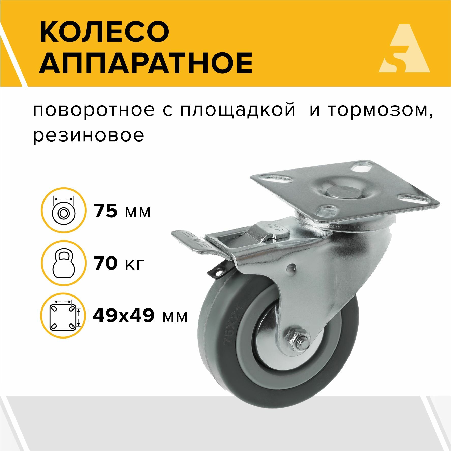 Колесо аппаратное SCgb 42 поворотное с тормозом с площадкой 100 мм 80 кг резина