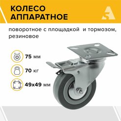 Аппаратное колесо поворотное с тормозом SCgb 93 75 мм, 70 кг