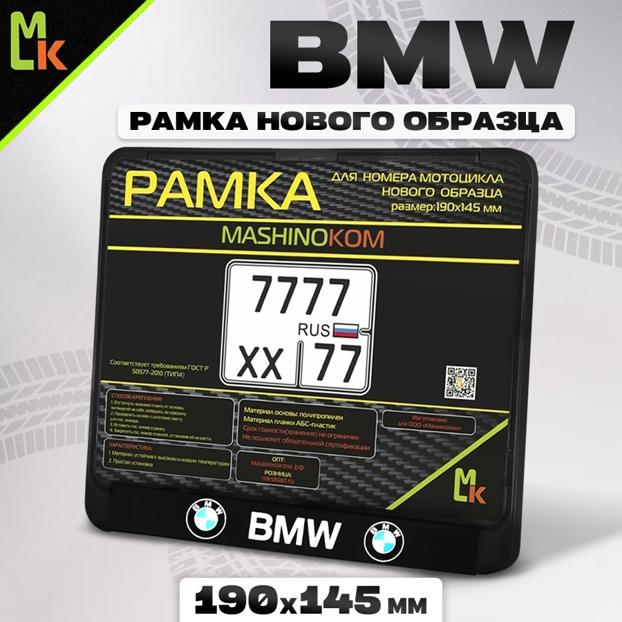 Мото рамка для номера мотоцикла 190х145 мм BMW