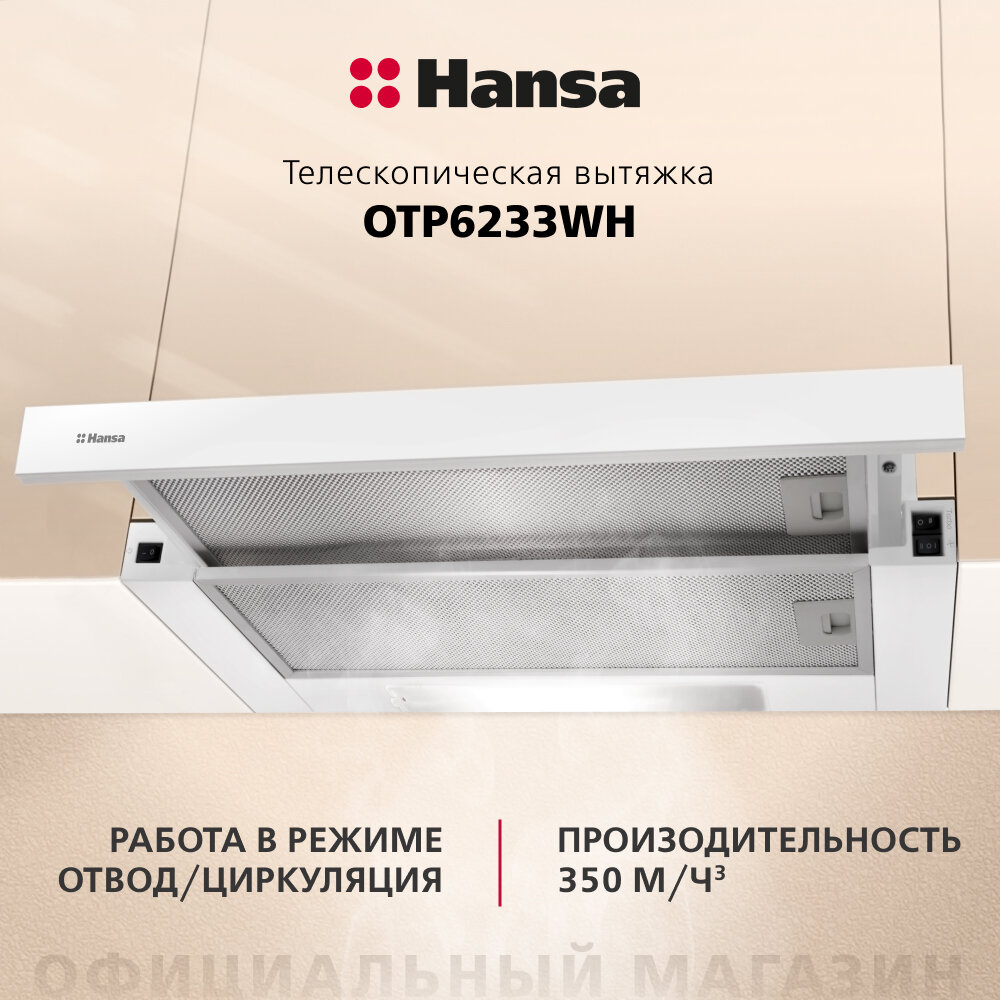 Выдвижной блок Hansa Выдвижной блок OTP 6233 WH