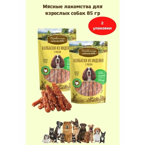 Колбаски из индейки с рисом 85 г 2уп лакомство для собак деревенские лакомства тефтельки из индейки с рисом 85 г