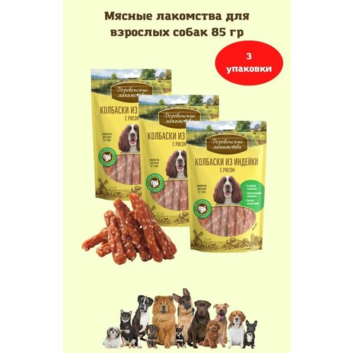 Колбаски из индейки с рисом 85 г 3уп лакомство для собак деревенские лакомства медальоны из индейки с рисом для мини пород 55г