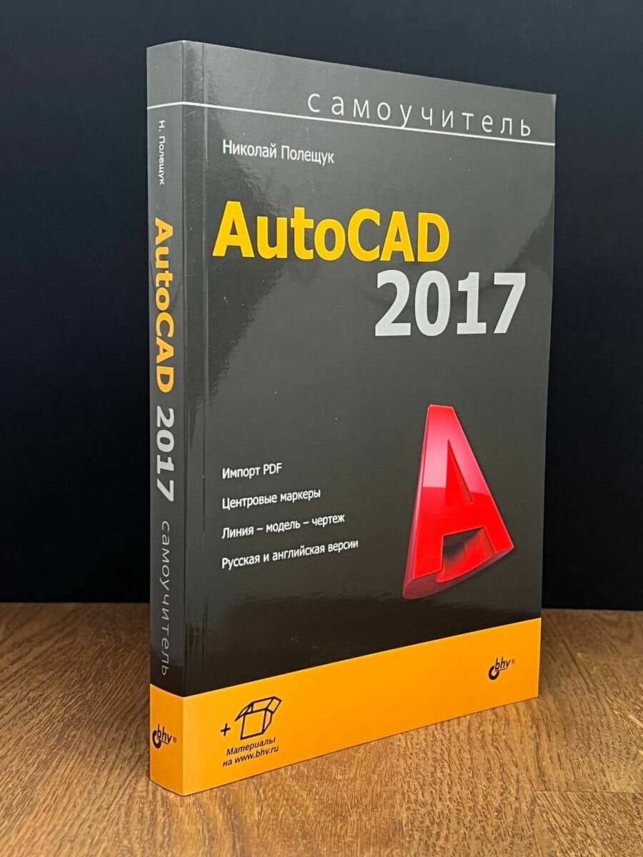 Самоучитель AutoCAD 2017 2017