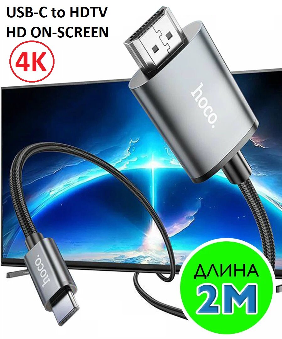 Кабель Type-C to HDMI (USB-C to HDTV) Hoco UA27, 4K Ultra HD, 2 метра, metall gray