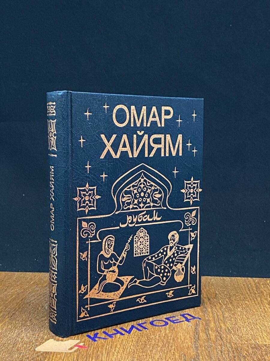 Книга Рубаи 1998