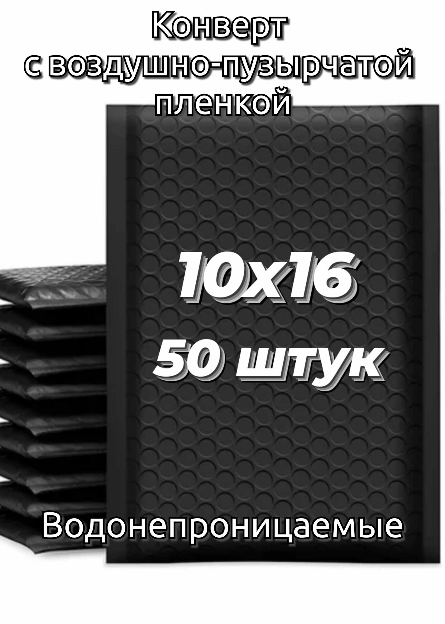 Набор конвертов черный с воздушной подушкой для маркетплейсов 100x160 - 50 шт. с воздушно-пузырьковой плёнкой, с пупыркой, водонепроницаемые