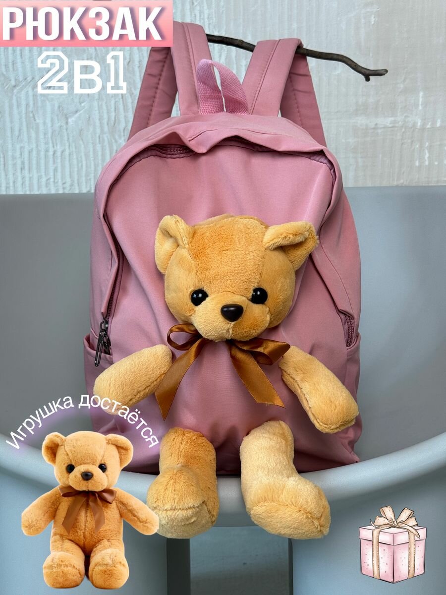 Рюкзак школьный с игрушкой с плюшевым медвежонком Teddy
