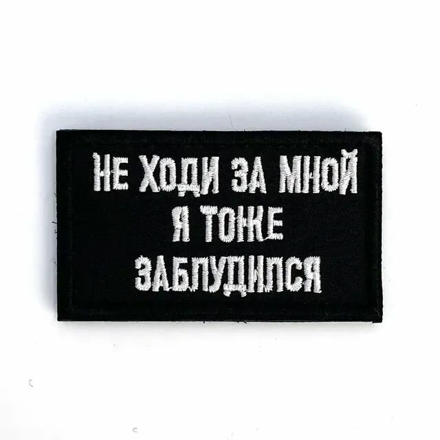 Нашивка шеврон (патч) с липучкой № 160 Не ходи за мной
