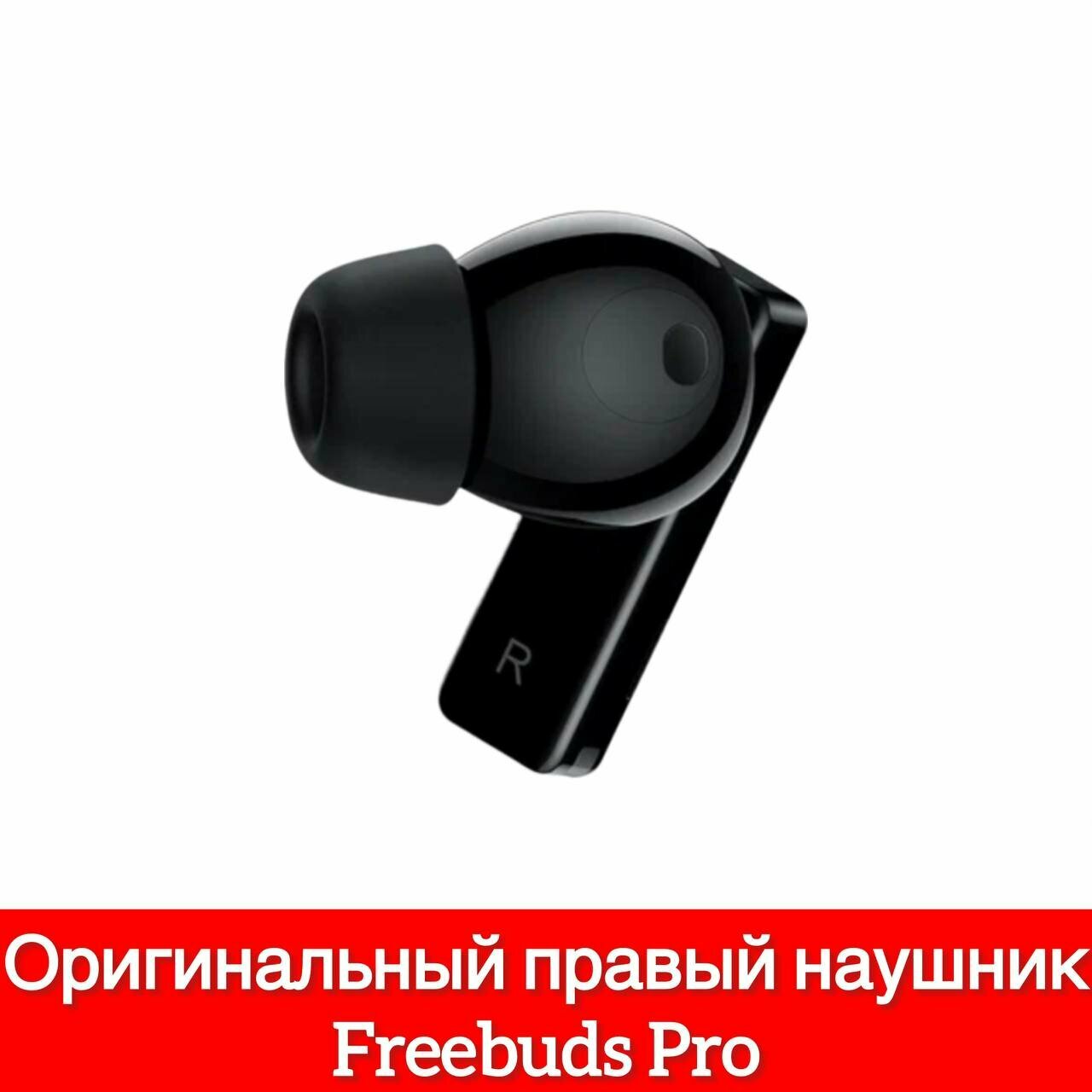 Правый наушник Huawei Freebuds Pro (R) T0003, правый наушник черный