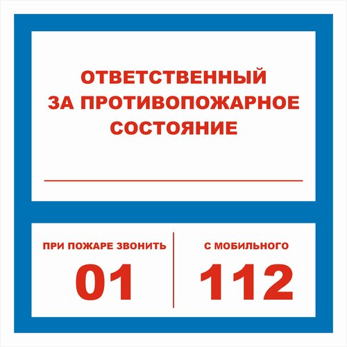 Знак пожарной безопасности Т303-01 "Ответственный за противопожарное состояние" 300х300 пластик + пленка, уп. 2 шт.