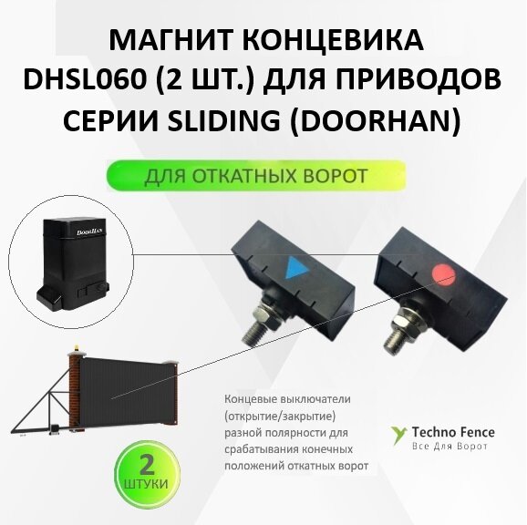 Магнит концевика для откатных приводов DoorHan, DHSL060-2 (2шт)