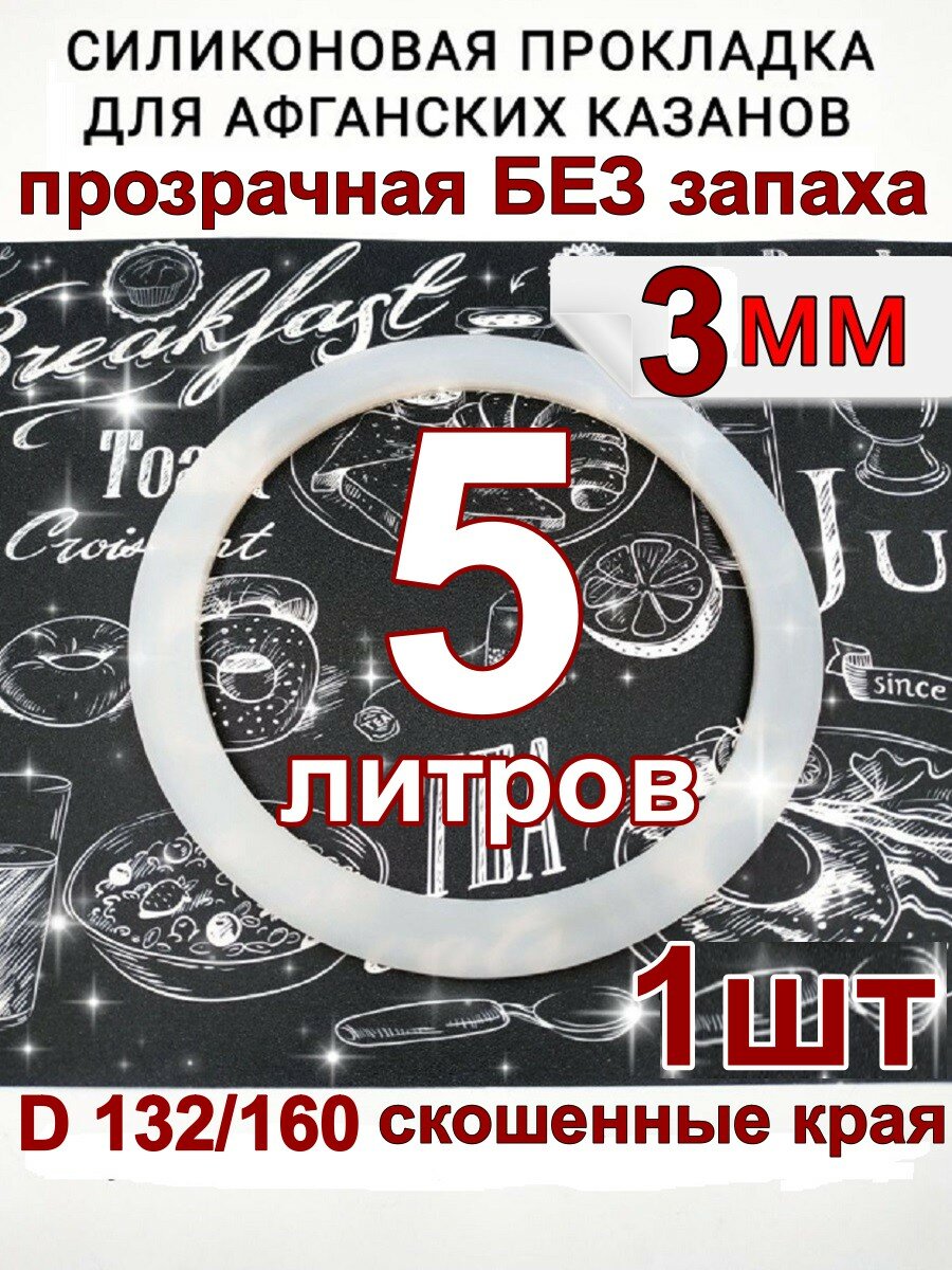 Прокладка для афганского казана силиконовая на 5 литров.