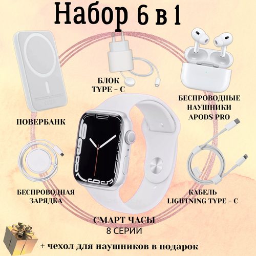 Умные часы Smart Watch 8 45mm подарочный набор 6в1 наушники повербанк зарядное устройство смарт часы наручные смарт часы женские мужские детские фитнес браслет сенсорный экран шагомер электронные часы спортивные унисекс фитнес браслет белые 4999₽