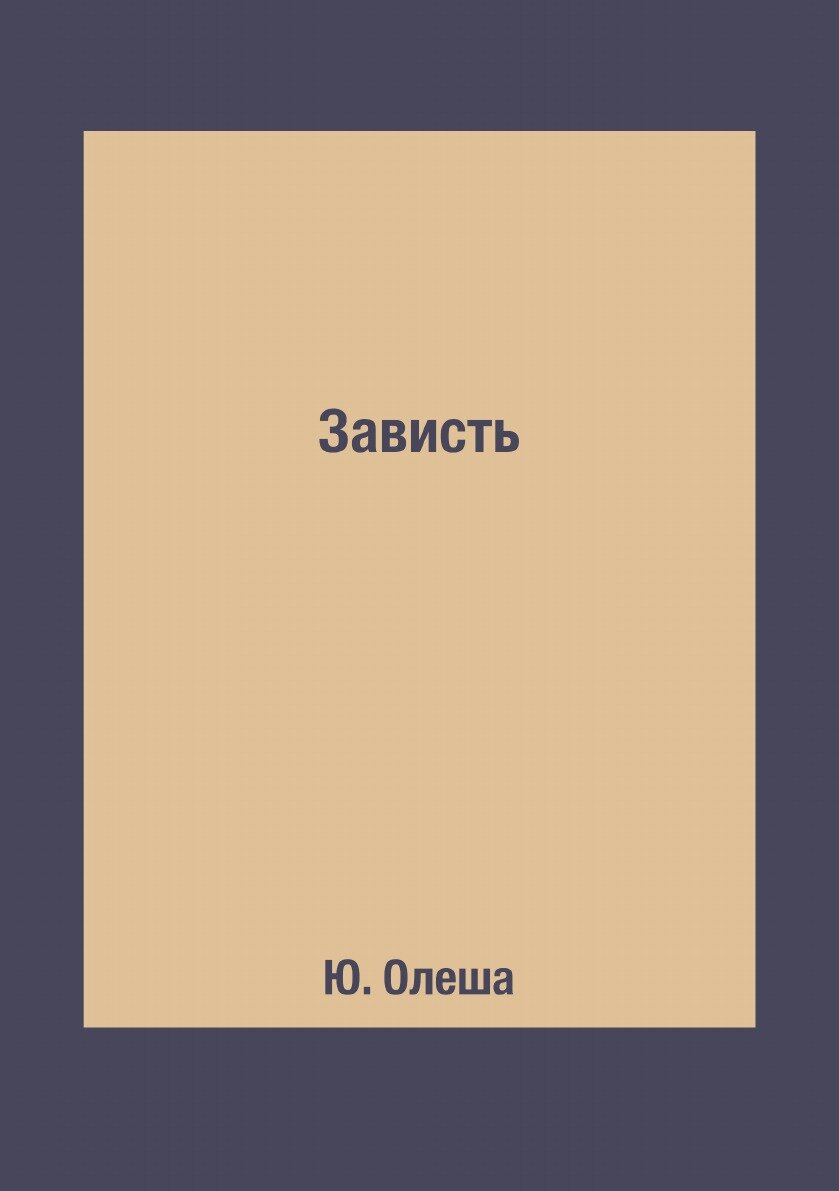 Зависть (Олеша Юрий Карлович) - фото №2