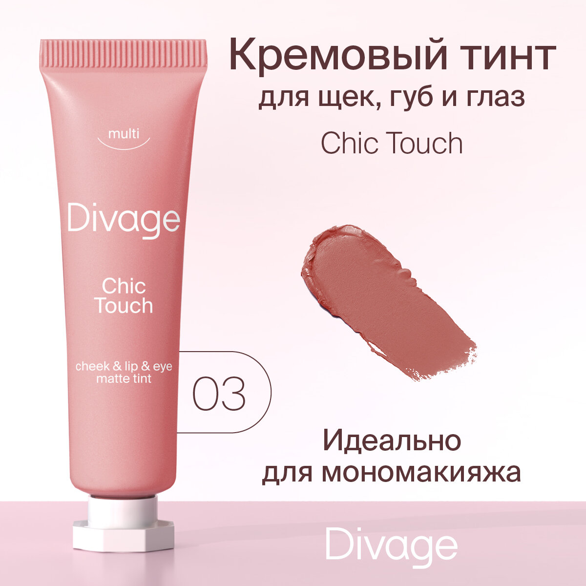 Divage Кремовый тинт Chic Touch Matte Tint, Тон 03