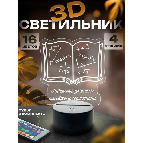 3D-светильнику Учителю алгебры и геометрии, ночник настольный
