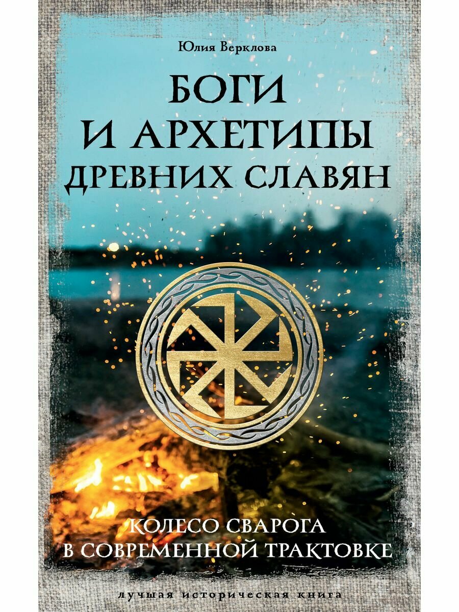 Боги и архетипы древних славян. Колесо Сварога в современной трактовке, 2 023
