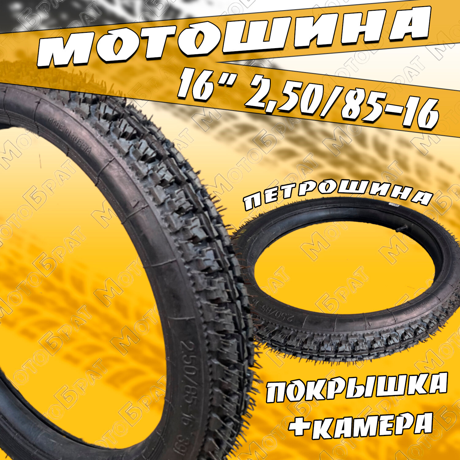 Мотошина 16" 2,50/85-16 Л-264 (ПетроШина)