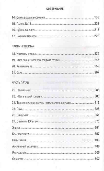 Великий притворщик. Миссия под прикрытием, которая изменила наше представление о безумии - фото №18