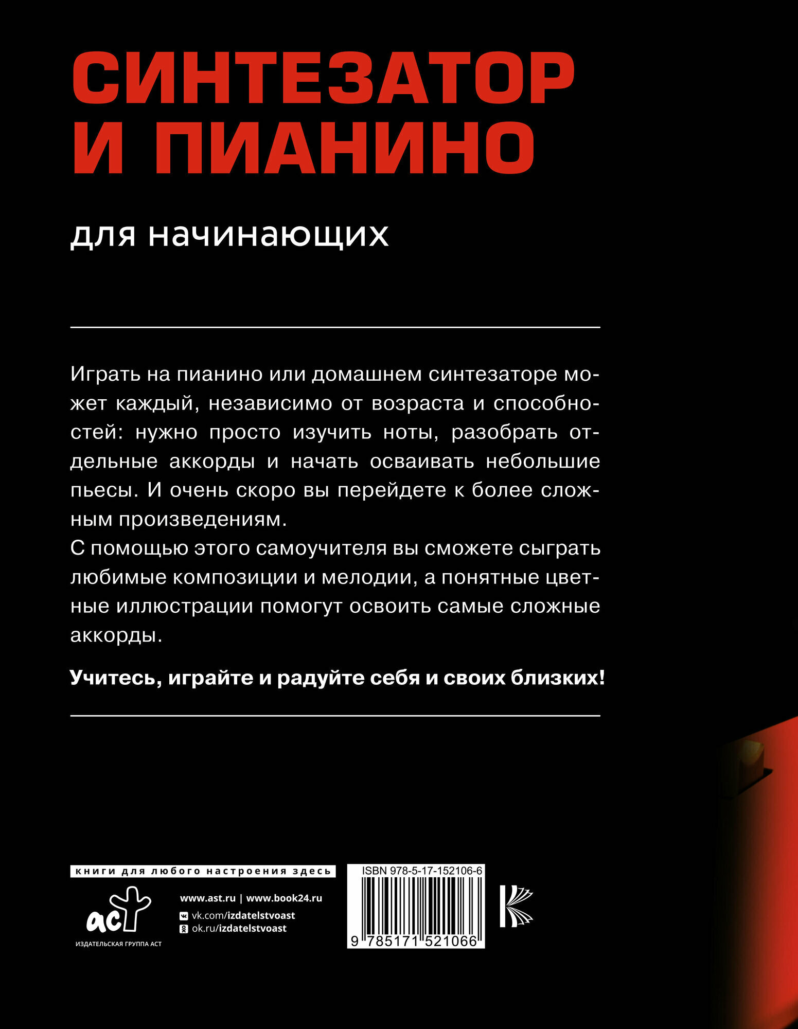 Синтезатор и пианино для начинающих - фото №19