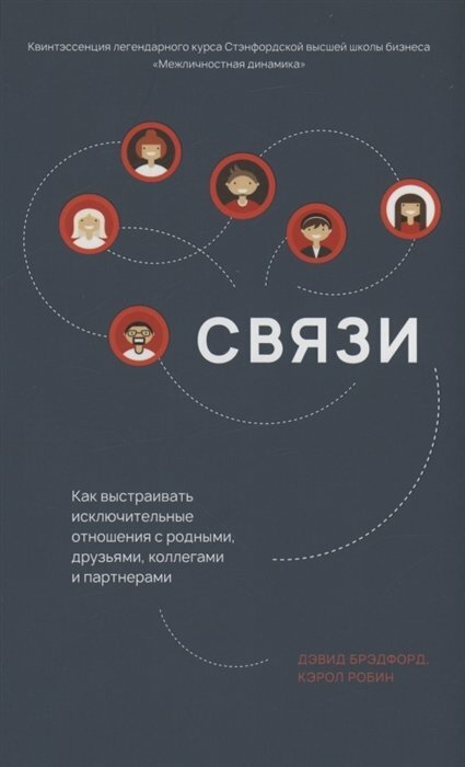 Связи. Как выстраивать исключительные отношения с родными, друзьями, коллегами и партнерами - фото №2