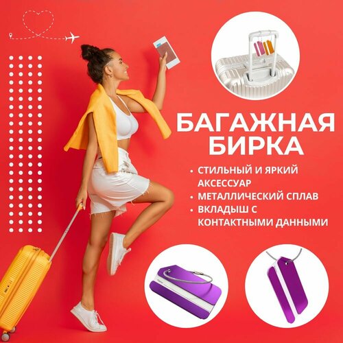 Бирка для багажа , фиолетовый