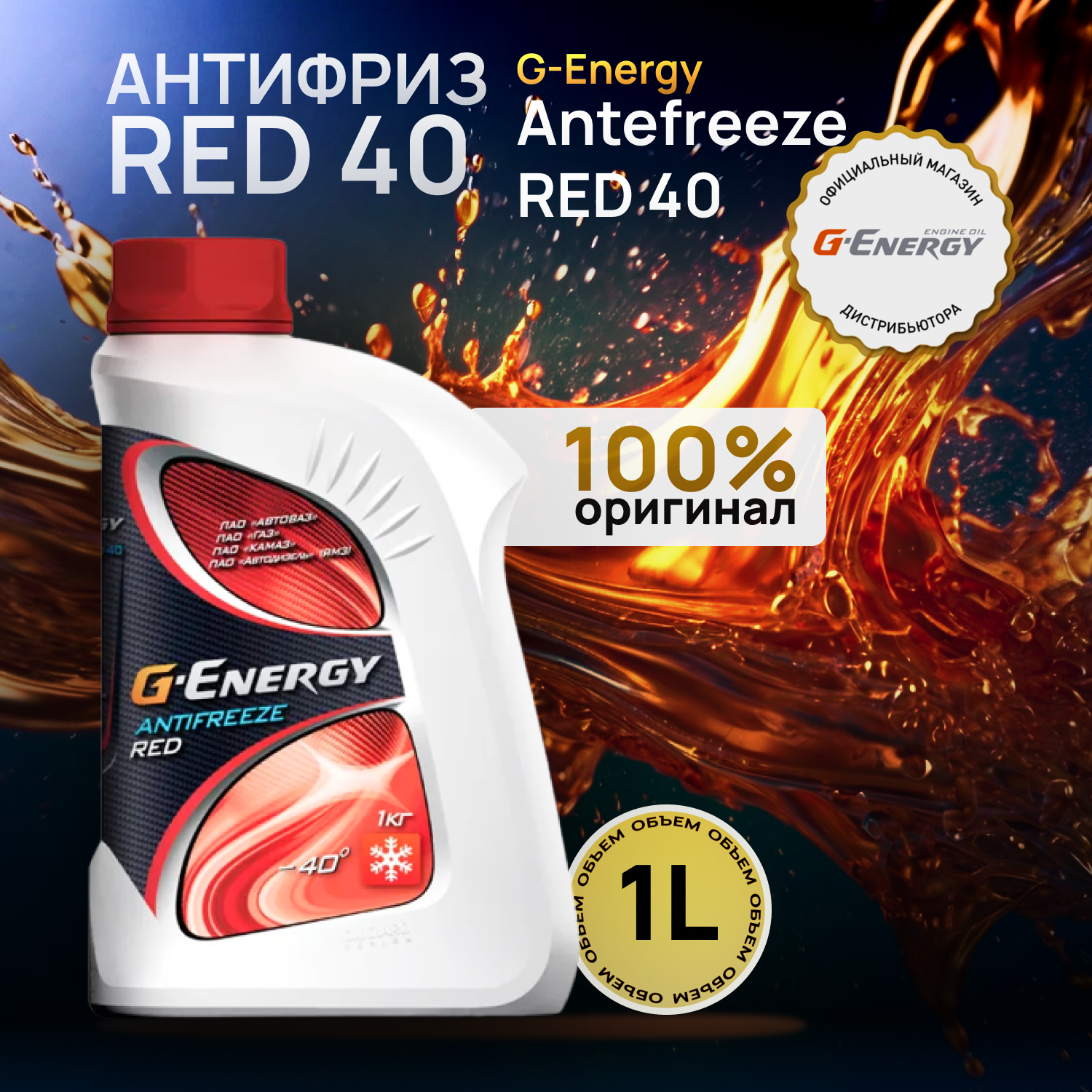 Антифриз G-Energy Antifreeze RED 40 (1кг)