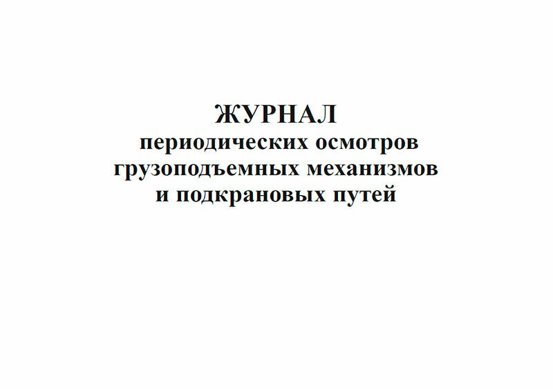 Журнал периодических осмотров грузоподъемных механизмов и подкрановых путей, 60 стр, 1 журнал, А4 - ЦентрМаг