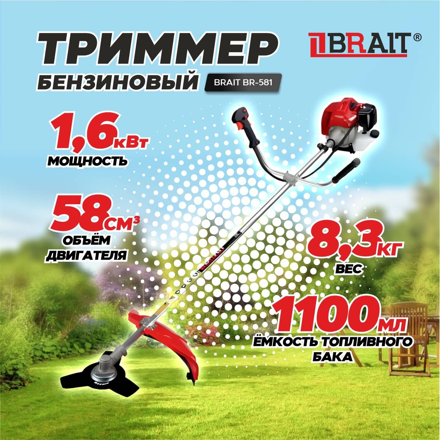 Триммер бензиновый для травы садовый BRAIT BR-581 06.01.039.019