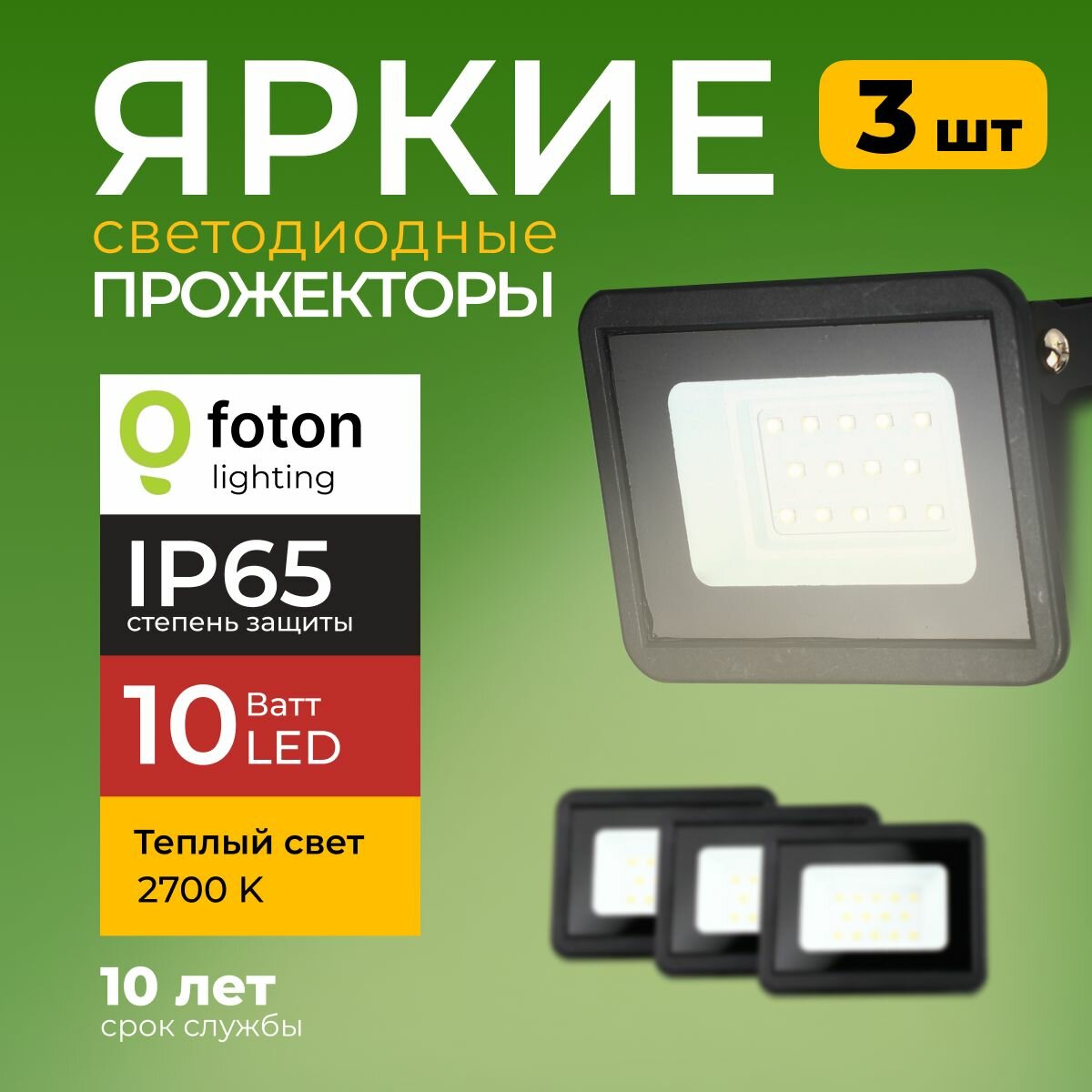 Прожектор светодиодный освещение уличное FL-LED Light-PAD 10 Ватт 2700K теплый свет уличный фонарь черный корпус 850лм IP65 Foton Lighting набор 3шт