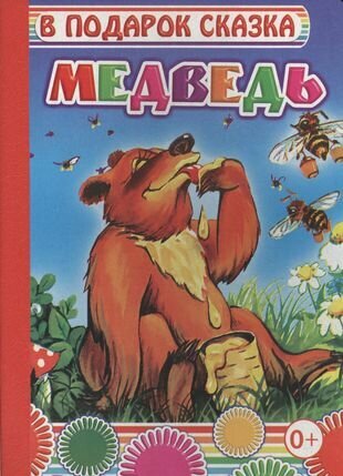 Медведь (Нет автора) - фото №3
