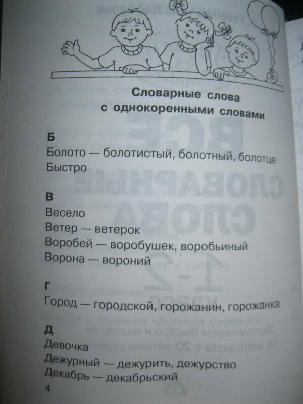 Все словарные слова. 1-2 классы - фото №20