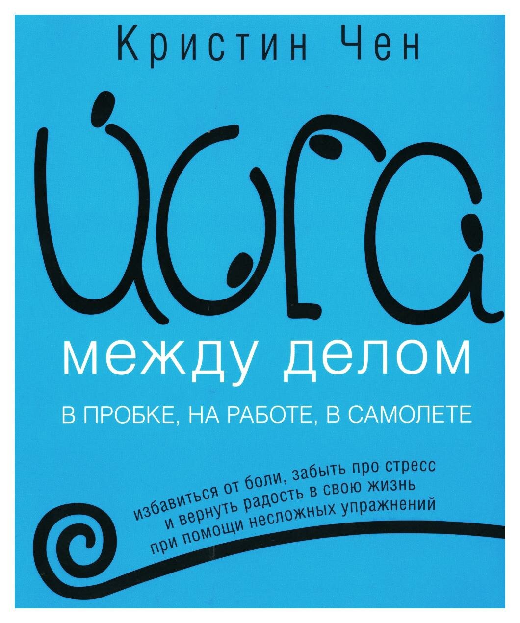 Йога между делом. В пробке, на работе, в самолете - фото №4