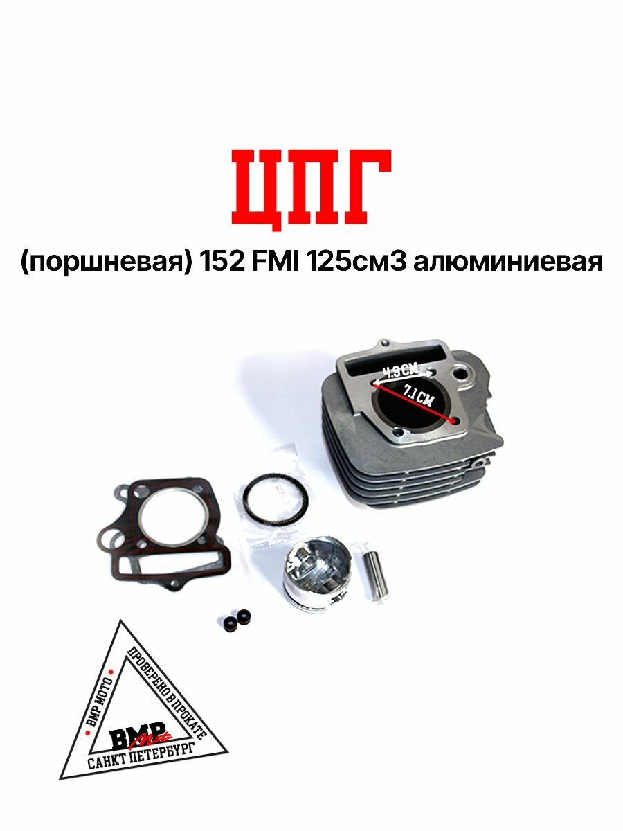 ЦПГ Цилиндро поршневая группа алюминиевая на мотоцикл, питбайк 125 куб. см с диаметром поршня 52,4 мм диаметром пальца 13 мм без электростартера ТТР 125 / TTR 125 / YX125 152FMI / 153FMI