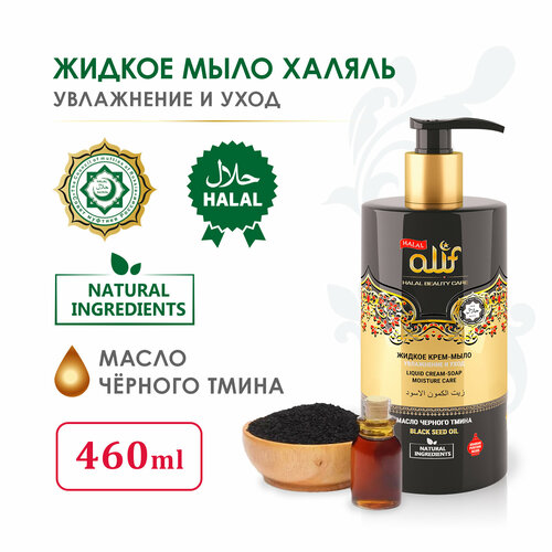 Крем-мыло жидкое Халяль 